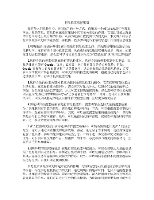 信息检索旅游策划