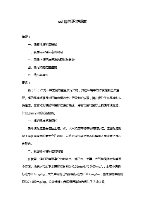 cd镉的环境标准