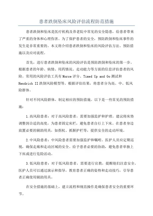 患者跌倒坠床风险评估流程防范措施
