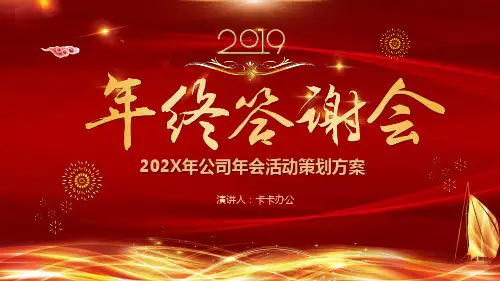 喜庆风公司企业年会年终答谢会活动策划方案PPT模板