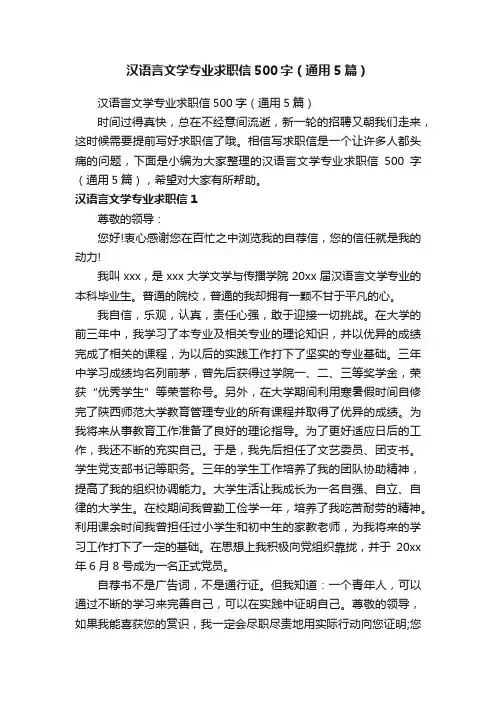 汉语言文学专业求职信500字（通用5篇）