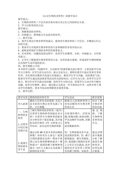 人教初中生物八年级上册《认识生物的多样性》(优课)教学设计