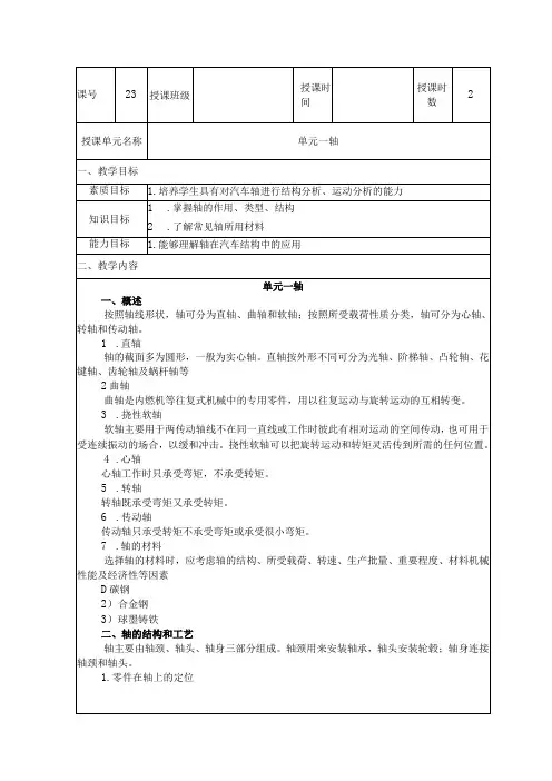 机械基础 第三版 教案 模块七 轴和轴承