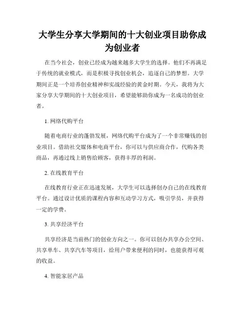 大学生分享大学期间的十大创业项目助你成为创业者