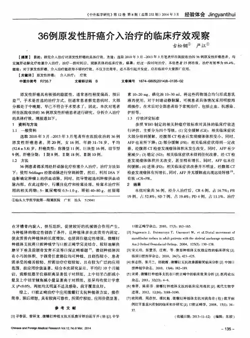36例原发性肝癌介入治疗的临床疗效观察