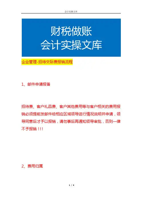 企业管理-招待交际费报销流程