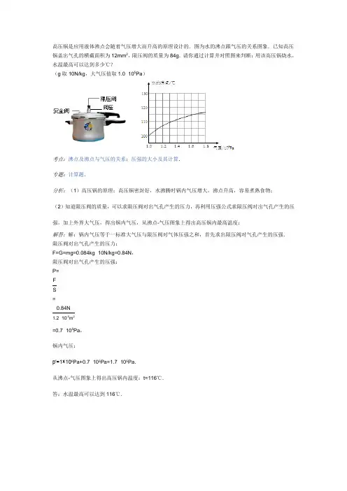 高压锅是应用液体沸点会随着气压增大而升高的原理设计的