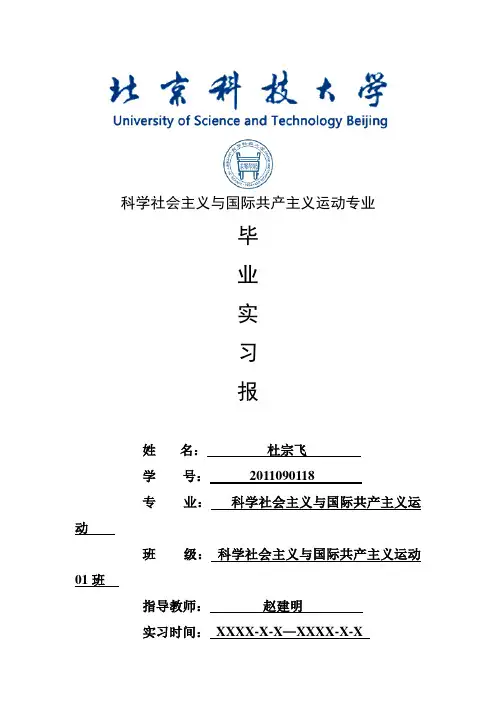 科学社会主义与国际共产主义运动专业毕业实习报告范文