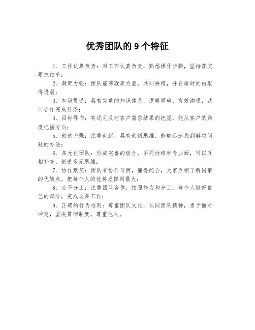 优秀团队的9个特征