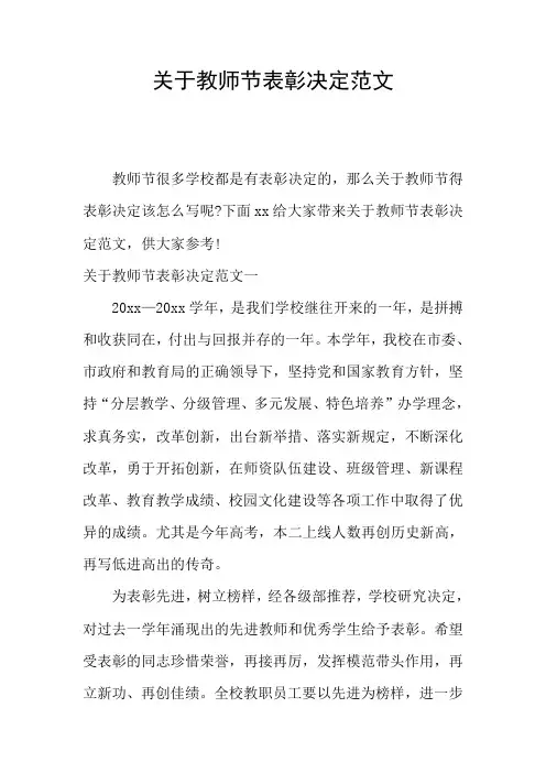 关于教师节表彰决定范文