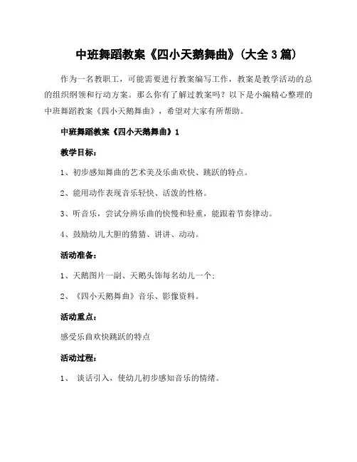 中班舞蹈教案《四小天鹅舞曲》(大全3篇)