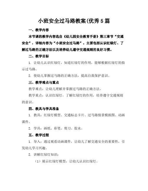 小班安全过马路教案(优秀5篇