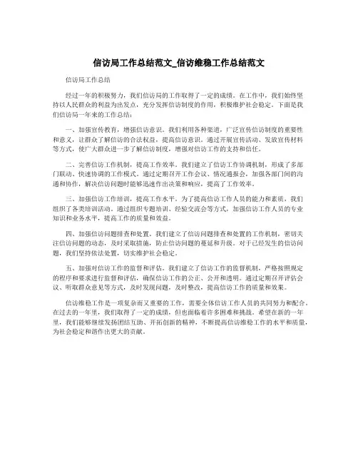 信访局工作总结范文_信访维稳工作总结范文