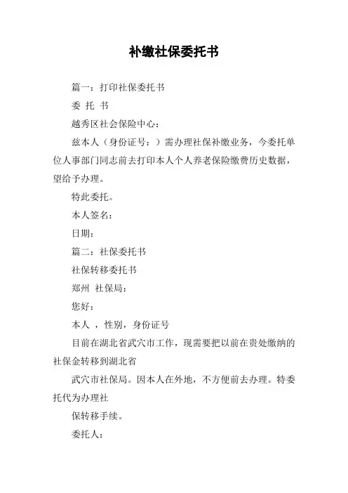 补缴社保委托书