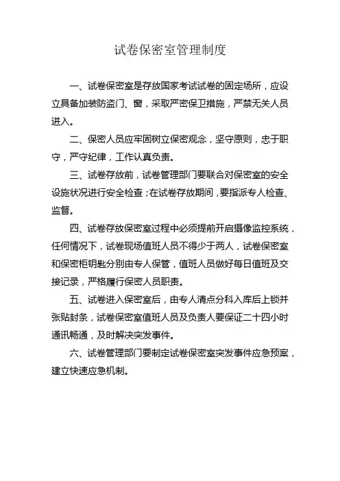 试卷保密室管理制度