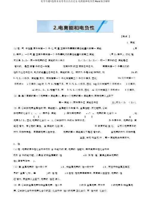 化学专题-选修3高考考点点点过2.电离能和电负性Word版含解析