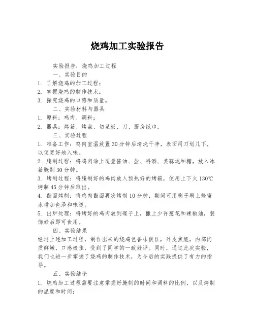 烧鸡加工实验报告