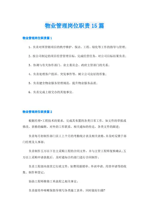 物业管理岗位职责15篇