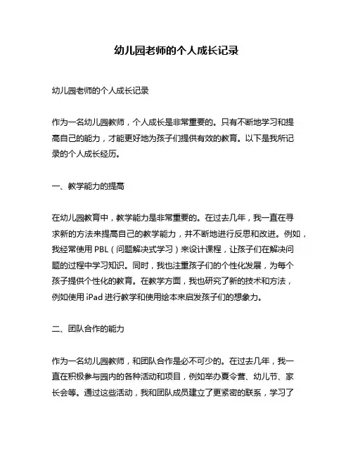 幼儿园老师的个人成长记录