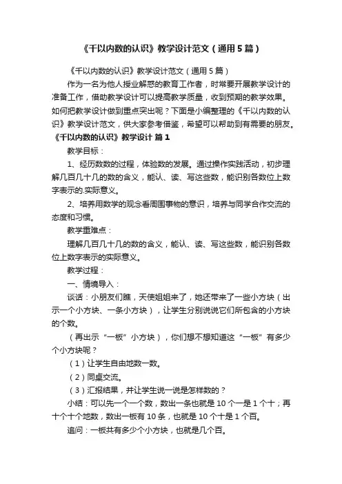 《千以内数的认识》教学设计范文（通用5篇）