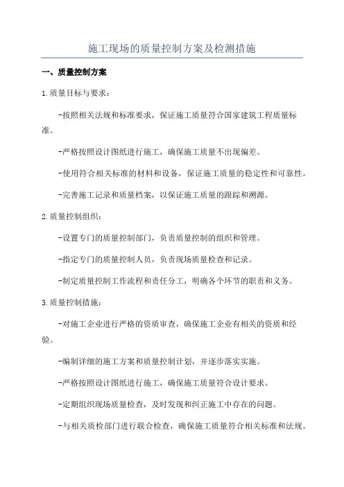 施工现场的质量控制方案及检测措施