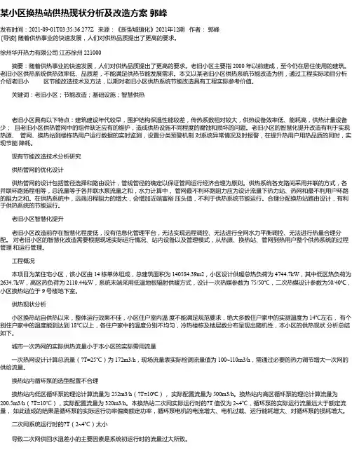 某小区换热站供热现状分析及改造方案郭峰