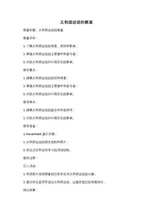 义和团运动的教案