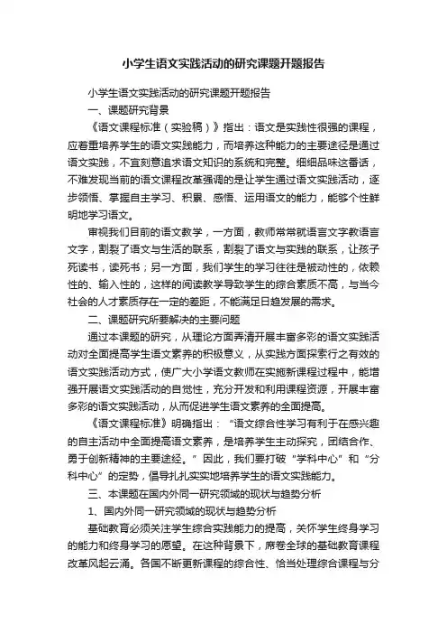 小学生语文实践活动的研究课题开题报告