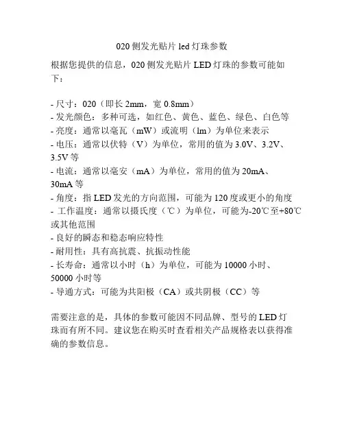 020侧发光贴片led灯珠参数