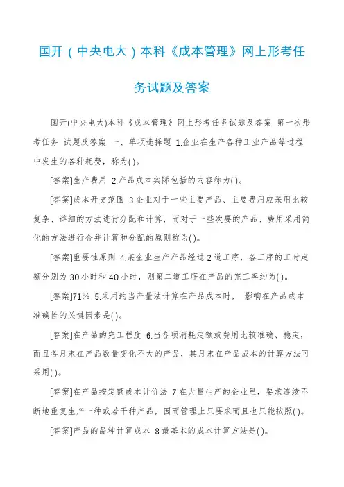 国开(中央电大)本科《成本管理》网上形考任务试题及答案