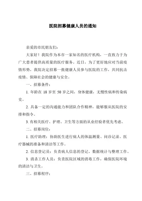 医院招募健康人员的通知