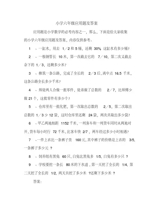 小学六年级应用题及答案