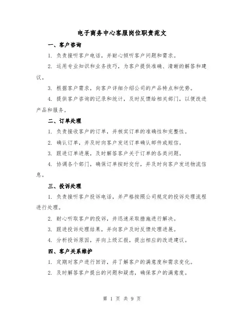 电子商务中心客服岗位职责范文(二篇)