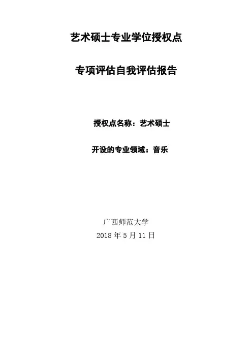 艺术硕士专业学位授权点专项自我报告-广西师范大学