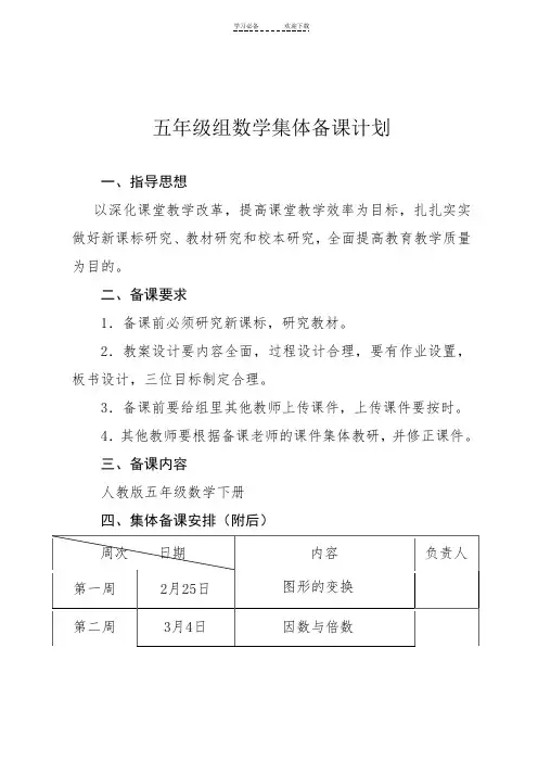 五年级下册数学集体备课计划