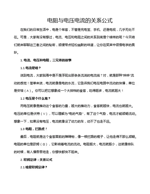 电阻与电压电流的关系公式