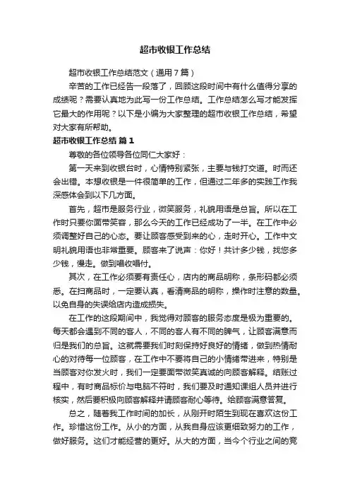 超市收银工作总结