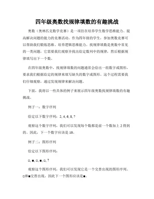 四年级奥数找规律填数的有趣挑战