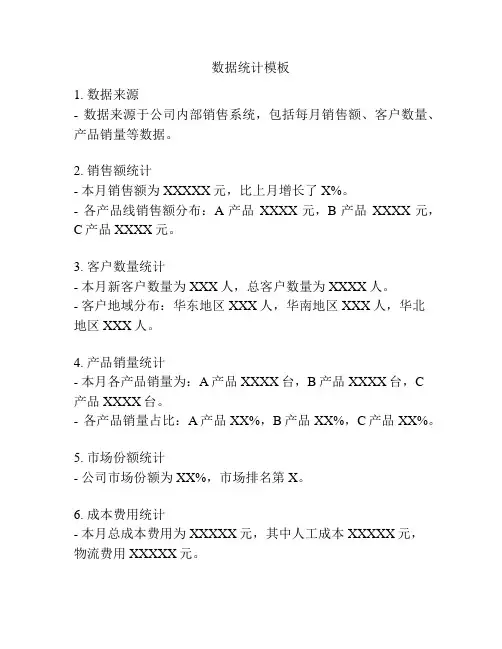 数据统计模板