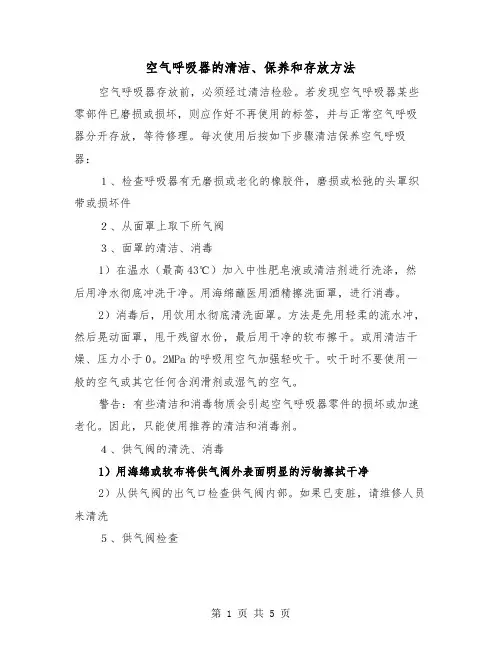 空气呼吸器的清洁、保养和存放方法（二篇）