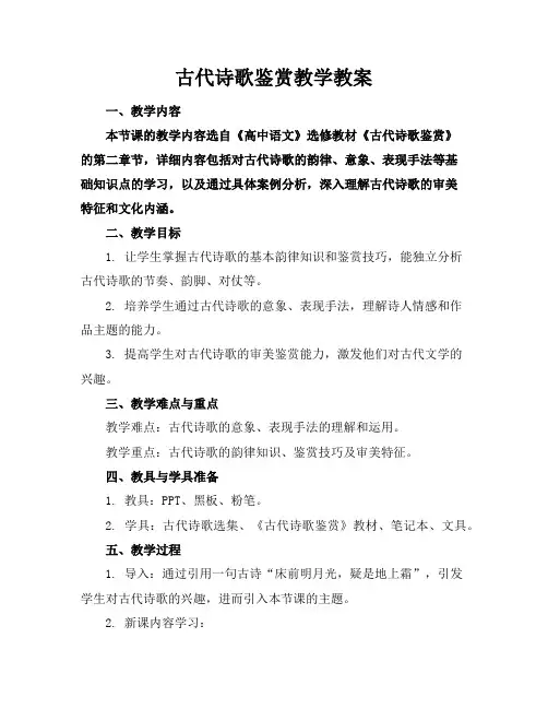 古代诗歌鉴赏教学教案