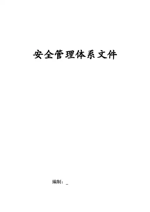 监理安全管理体系文件(最终版)