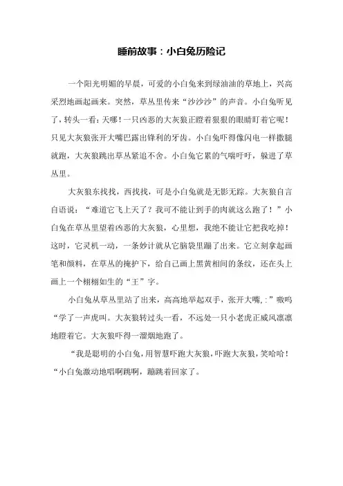 睡前故事：小白兔历险记