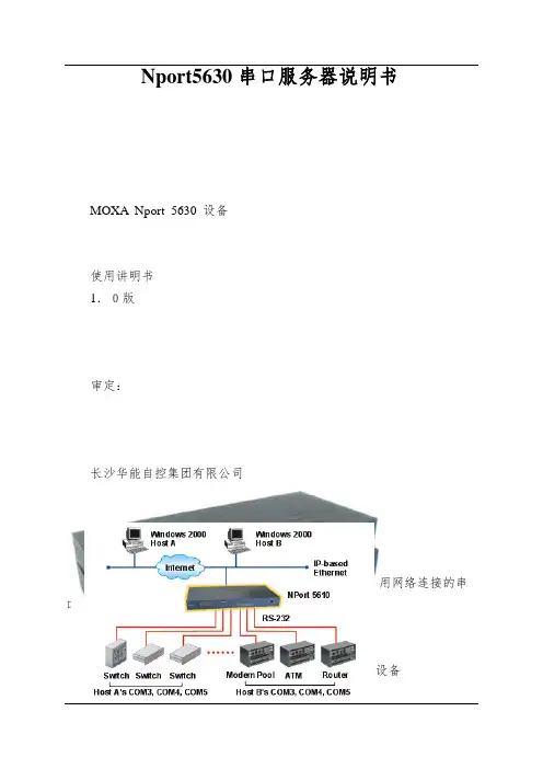 Nport5630串口服务器说明书