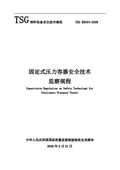 TSGR004固定式压力容器安全技术监察规程