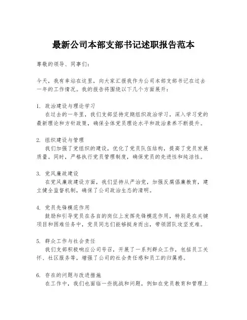 最新公司本部支部书记述职报告范本