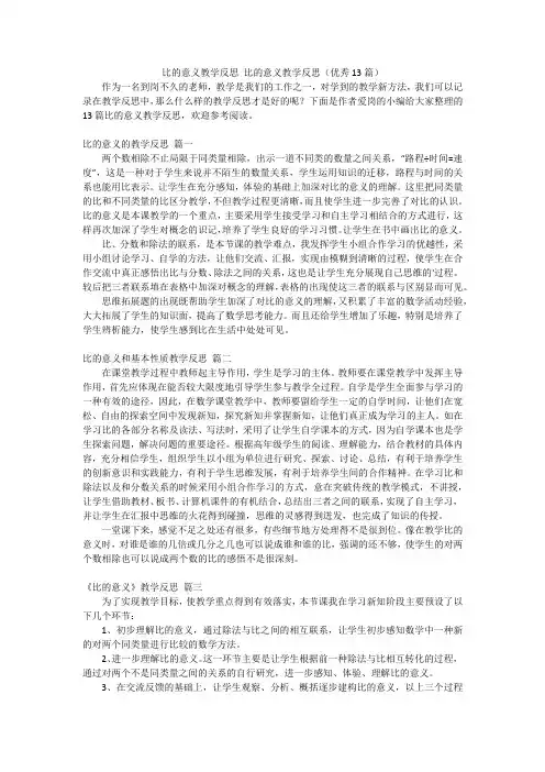 比的意义教学反思比的意义教学反思(优秀13篇)