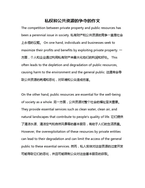 私权和公共资源的争夺的作文
