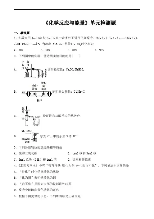 人教版高中化学选修四第一章《化学反应与能量》单元检测题(含答案)