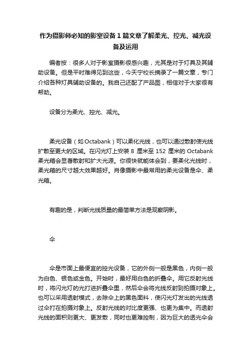 作为摄影师必知的影室设备1篇文章了解柔光、控光、减光设备及运用